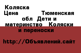 Коляска CAM Elegant family › Цена ­ 5 500 - Тюменская обл. Дети и материнство » Коляски и переноски   
